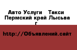 Авто Услуги - Такси. Пермский край,Лысьва г.